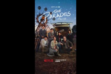 Netflix映画『パレード』2月29日より世界独占配信決定！