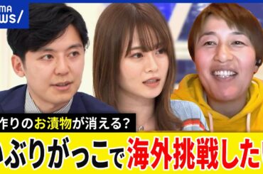 【漬物クライシス】自家製はリスク？手作りが消える？キムチに対抗して世界マーケに挑む？食品衛生法改正を読み解く｜アベプラ