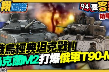 于北辰詳解！烏克蘭M2裝甲車為何能打爆俄羅斯T90-M坦克？烏砲手曝秘訣「打電玩記憶」！烏軍無人機再建功！完爆俄軍防空系統！【94要客訴之飛翔國際】