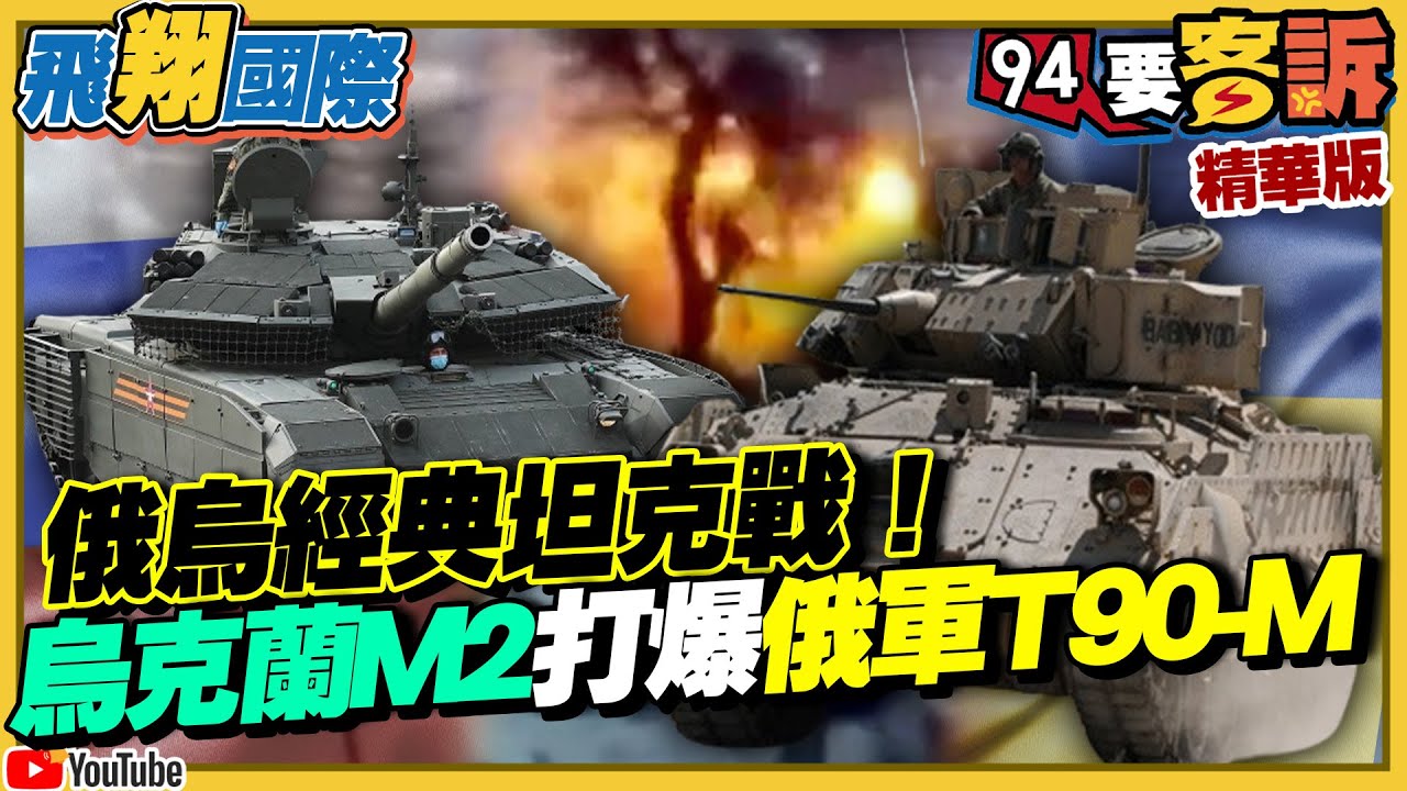 于北辰詳解!烏克蘭M2裝甲車為何能打爆俄羅斯T90-M坦克?烏砲手曝秘訣「打電玩記憶」!烏軍無人機再建功!完爆俄軍防空系統!【94要客訴之飛翔國際】 于北辰詳解!烏克蘭M2裝甲車為何能打爆俄羅斯T90-M坦克?烏砲手曝秘訣「打電玩記憶」!烏軍無人機再建功!完爆俄軍防空系統!【94要客訴之飛翔國際】