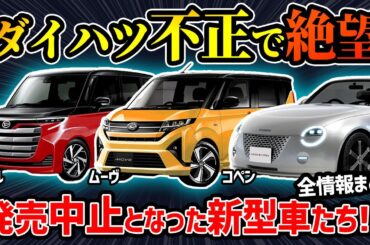 【絶望】ダイハツ不正によって期待されていた新型車たちに悲劇が…