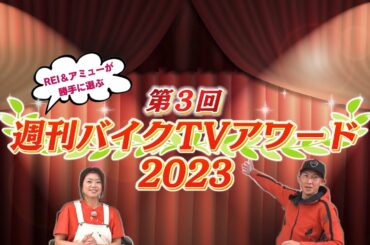 『週刊バイクTV』#1029「第3回週刊バイクTVアワード2023」【チバテレ公式】