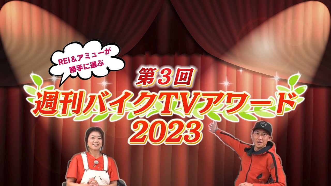 『週刊バイクTV』#1029「第3回週刊バイクTVアワード2023」【チバテレ公式】 『週刊バイクTV』#1029「第3回週刊バイクTVアワード2023」【チバテレ公式】