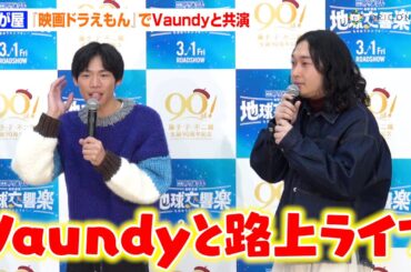かが屋、Vaundyとバンドマン役で共演　初公開アフレコでの裏話に芳根京子が爆笑！？「Vaundyさんに偉そうなこと言ってた」　『映画ドラえもん のび太の地球交響楽』公開アフレコイベント