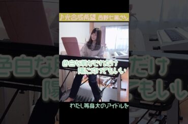 【エレクトーン弾き語01】光合成希望/乃木坂46西野七瀬 #shorts #カバー #オルゴール #アイドル #弾き語り