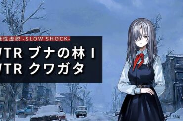 【ドルフロ】ドールズフロントライン 慢性虚脱-SLOW SHOCK-『WTR ブナの林Ⅰ』-『WTR クワガタ』 #ドルフロ #慢性虚脱 #ネタバレ