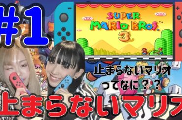 【止まらないマリオ】#1 縛りマリオに首を絞められた、、、【スーパーマリオブラザーズ3】#止まらないマリオ