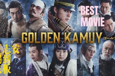 黄金神威真人剧场版观后，日本动漫影史又一丰碑，王志安舔民进党舔出个禁止入境五年，什么叫做真正的blacklist