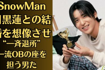 SnowMan目黒蓮との結婚を想像させ…今田美桜、イベントで漏らした「プライベートの抱負」にSnowManファンが絶句！目黒は日台合同映画出演で…！目黒蓮、“一斉退所”一流OBの座を担う男たち