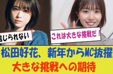 【日向坂46】松田好花、新年からMCとして大抜擢！「これは大きな挑戦だ！」
