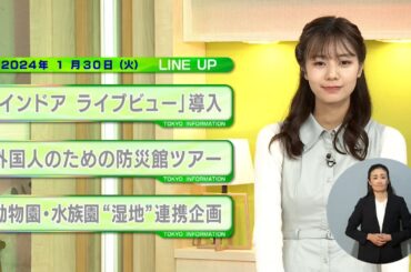 東京インフォメーション　2024年1月30日放送