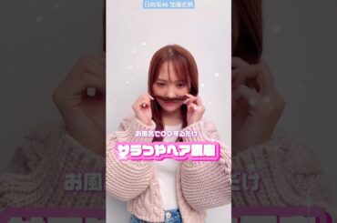 日向坂46 加藤史帆 CanCam 3月号 お風呂で○○するだけ⁉︎ サラつやヘアになれる方法！発売中の3月号のかとしはヘア企画に登場♪つやんつやんの美髪のかとしのヘアをチェックして！