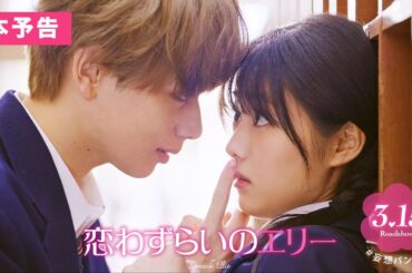 『恋わずらいのエリー』本予告(60秒) 3.15（Fri.）ROADSHOW