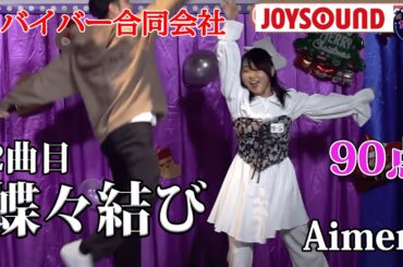 【歌うま】Aimer「蝶々結び」歌とダンスのコラボレーション！！リバイバー合同会社