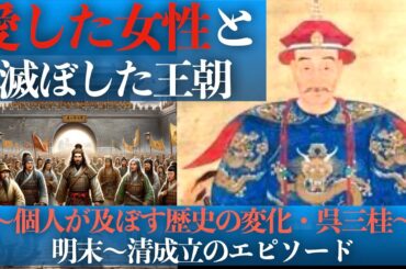 呉三桂の愛した女性と滅ぼした王朝：個人が及ぼす歴史の変化【中国解説】
