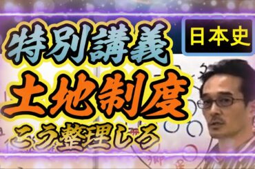 【日本史特別講義】土地制度史　こう整理しろ（律令国家～平安時代）