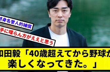 【ボーナス和田】和田毅「40歳超えてから野球が楽しくなってきた。今はボーナスステージ」【なんJ反応】【プロ野球反応集】【2chスレ】【1分動画】【5chスレ】