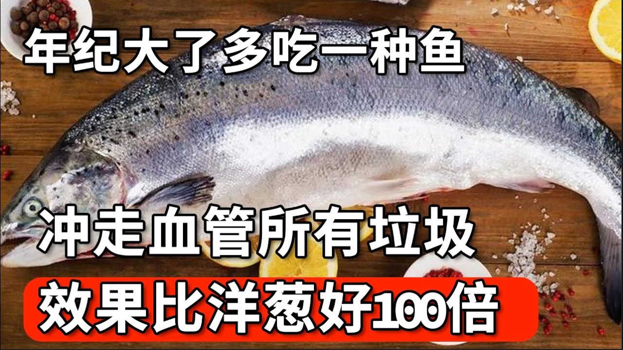 最新研究发现:老年人常吃1种鱼,轻松冲走血管所有垃圾,效果比洋葱还好100倍!让你远离中风、老年痴呆【家庭大医生】 最新研究发现:老年人常吃1种鱼,轻松冲走血管所有垃圾,效果比洋葱还好100倍!让你远离中风、老年痴呆【家庭大医生】