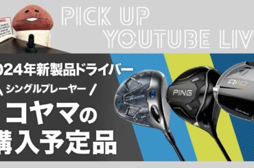 2024年NEWドライバー　コヤマの購入モデルは？【ライブ配信　切り抜き】