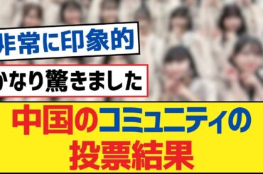 【乃木坂46】中国のコミュニティの投票結果【乃木坂工事中・乃木坂46・乃木坂配信中】