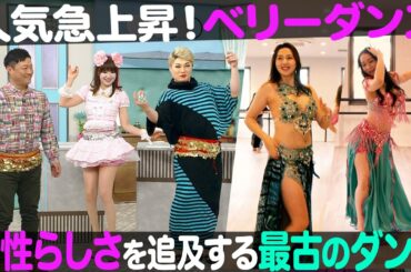 【生配信】人気急上昇のベリーダンスに挑戦！中継はアメリカバクの赤ちゃんが誕生「神戸どうぶつ王国」【ナジャ・グランディーバのチマタのハテナ】
