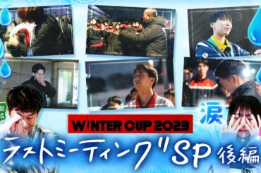 【高校バスケ】東山･桜丘･美濃加茂･京都精華 バスケ大好き芸人•麒麟田村さんとお届け！  ウインターカップ2023の感動シーンを厳選！笑顔あり、涙ありのラストミーティングSP後編！〔ブカピ196〕