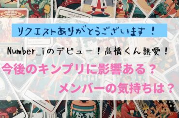 Number_iのデビュー！髙橋くんの熱愛報道！ 今後のキンプリの活動に影響ある？メンバーの気持ちは？占ってみました。