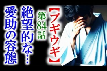 【ブギウギ】朝ドラ第84話 出産の10日前に愛助の容態はもう…連続テレビ小説第83話感想