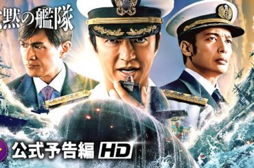 『沈黙の艦隊』シーズン１ |  本予告 | 東京湾大海戦