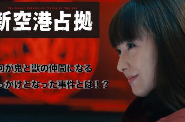 【新空港占拠】新空港占拠は大病院占拠と繋がっている。そこで、大病院占拠では明らかにならなかった謎から、獣の目的を推測してみる！【櫻井翔　ソニン　片桐仁　ジェシー　手塚とおる】