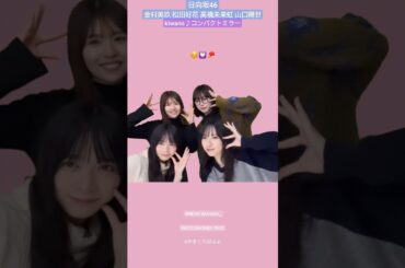 日向坂46 金村美玖 四人でおでかけ♪ 松田好花 髙橋未来虹 山口陽世 ボーリング プリクラ kiwano コンパクトミラー ニ期生 三期生 オールナイトニッポン