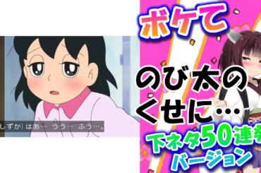 ボケて 下ネタ特集 殿堂入り 2ちゃんねるボケてスレ 【ボイスロイド 解説】 #0009