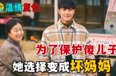 檢察官兒子意外變成傻子，平日軟弱的母親一夜之間變成了狠心的“壞媽媽”！女子本弱，為母則剛！一口氣看完高分感人韓劇《壞媽媽》。#坏妈妈 #韩剧解说 #李到晛