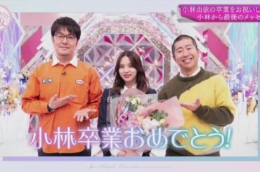 櫻坂４６ そこ曲がったら 櫻坂？2024年01月29日【８年間お疲れ様！小林由依の卒業をお祝いしよう！後半】