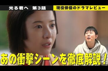 【光る君へ 第3話 週末レビュー】あの衝撃のシーンに隠された仕掛けとは！？演出とリンクする吉高由里子さんの演技！／秋山竜次さん・黒木華さんの演技の秘密／現役俳優・檜尾健太のドラマレビュー