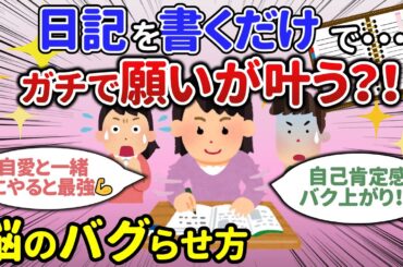 【脳のバグらせ方】日記を書くだけで願いがポコポコ叶う！潜在意識の活用方法まとめ【ゆっくり解説】