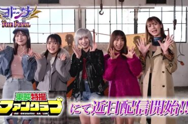 ゼロイチ戦隊、メンバー紹介！（ＴＴＦＣにて『ヨドンナ　ＴＨＥ　ＦＩＮＡＬ』近日配信）