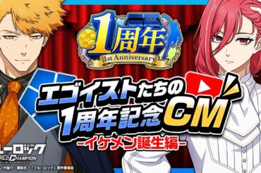 【TV CM】國神・千切「イケメン誕生編」ブルーロック Project: World Champion