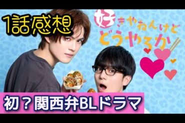 「好きやねんけどどうやろか」1話感想【初の関西弁BLドラマ、関西弁の違和感は…】