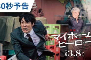 『映画 マイホームヒーロー』30秒予告 2024年3月8日（金）公開