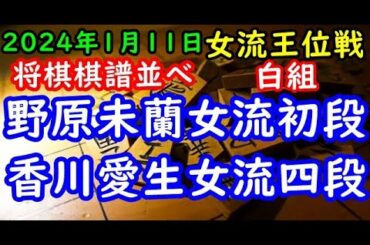 将棋棋譜並べ▲野原未蘭女流初段ー△香川愛生女流四段 第35期女流王位戦リーグ白組（主催：三社連合・日本将棋連盟・日本女子プロ将棋協会）