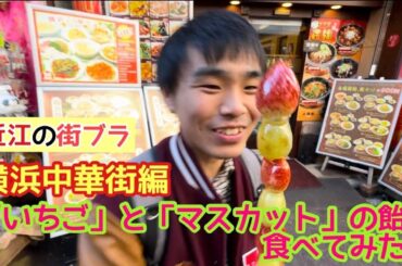 横浜中華街でロケ #2 【近江YouTube】