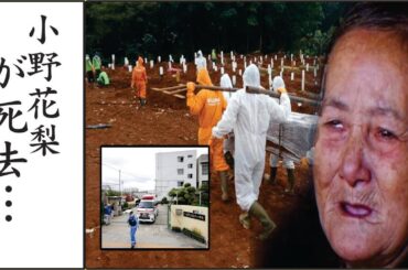 小野花梨裕美を襲った病魔に衝撃...