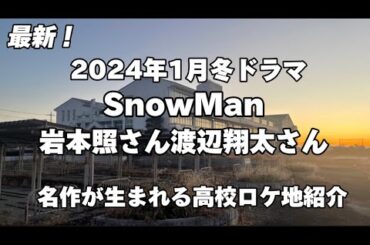 【先生さようなら】【恋する警護24時】【ロケ地】【岩本照】【渡辺翔太】高校に行ってみた