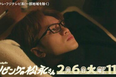 【第5話は2月6日(火)よる11時】中島健人×髙橋ひかるドキドキ年の差ラブコメディー！火ドラ★イレブン『リビングの松永さん』予告