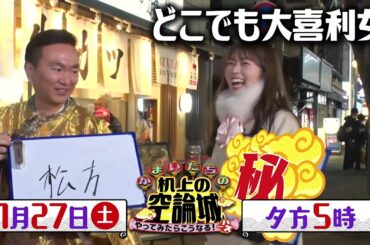 かまいたちの机上の空論城1/27(土)放送【かまいたち＆渋谷凪咲が街の人と答えを揃えましょう！チャレンジ】
