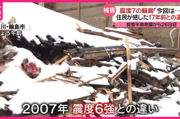 【能登半島地震】震度7の輪島…住民が感じた17年前との違い  被災地では復興にむけ歩みだそうとする姿も