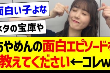 筒井あやめちゃんの面白エピソードを教えてください←コレｗ【乃木坂46・坂道オタク反応集・筒井あやめ】