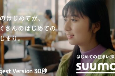 「そのはじめてが、たくさんのはじめてのはじまり。」篇 30秒｜【公式】SUUMO