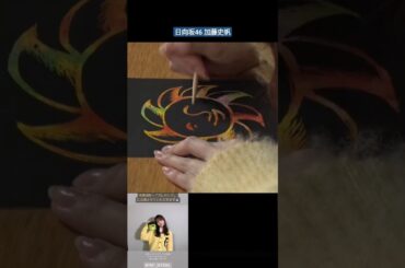 日向坂46 加藤史帆 プレバト !!「ハッピーオーラ」日向坂46 の加藤史帆さんが #スクラッチアート 才能アリ3位 色が豊富なバラを選んだアイデアが高評価でした！